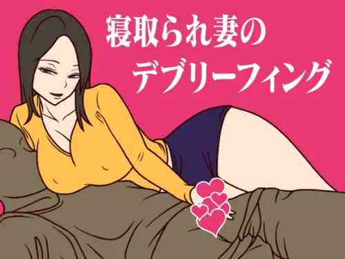 Download 寝取られ妻のデブリーフィング