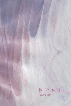 Page 2 of 彩の巡礼