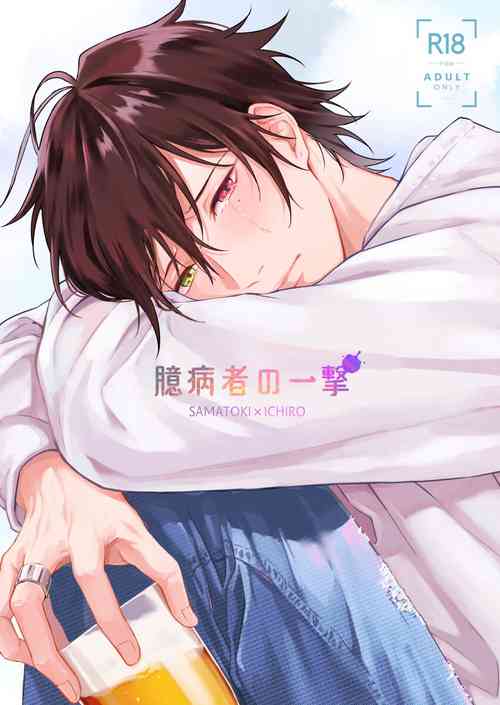 Download Okubyoumono no ichigeki