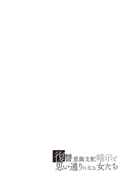 Page 212 of 復讐意識支配暗示で思い通りになる女たち【デジタル特装版】【FANZA限定特典付き】