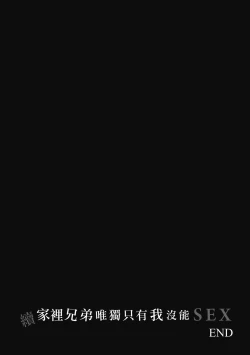 Page 150 of Boku dake ga Sex Dekinai Ie | 家裡兄弟唯獨只有我沒能SEX