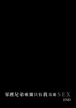 Page 66 of Boku dake ga Sex Dekinai Ie | 家裡兄弟唯獨只有我沒能SEX