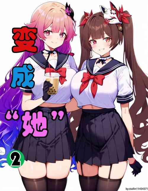 Download 变成她2