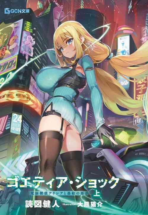 Download Goetia・Shock - Dennou Tantei Alicia to Sumie no Akumu