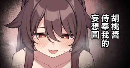 Download Hu Tao-chan ga Ikasete Kureru Mousou E | 胡桃醬侍奉我的妄想圖