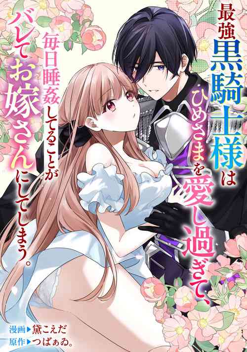 Download saikyou kurokishi sama ha himesama wo aishi sugite、mainichi suikanshiterukoto ga barete oyomesan ni shiteshima。 | 最强的黑骑士每晚睡奸深爱的公主，事情败露后两人顺水推舟终成眷属。