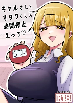Page 1 of ギャルさんとオタクくんの時間停止えっち