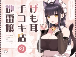 Page 1 of けも耳手コキ店の地雷嬢