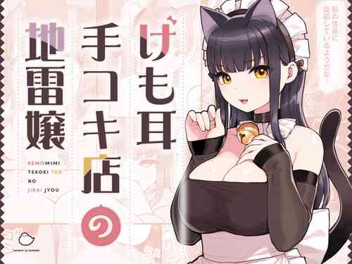 Download けも耳手コキ店の地雷嬢