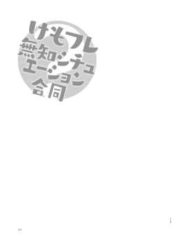 Page 117 of けもフレ無知シチュエーション合同