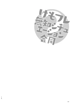 Page 118 of けもフレ無知シチュエーション合同