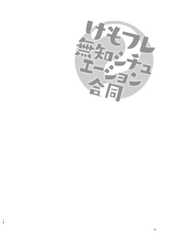 Page 76 of けもフレ無知シチュエーション合同