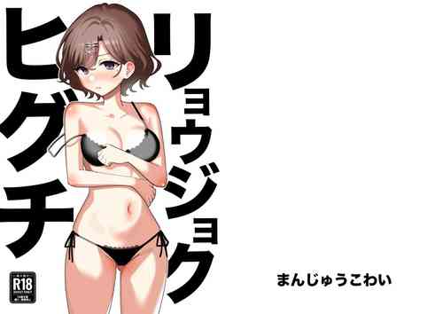 Download Ryoujoku Higuchi