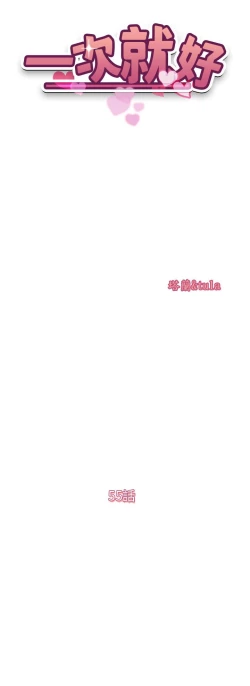 Page 153 of 一次就好 51-61 完结