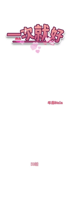 Page 308 of 一次就好 51-61 完结