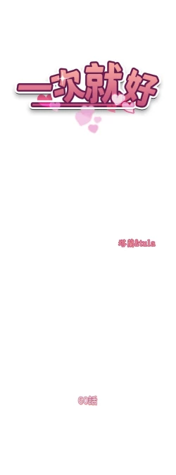 Page 346 of 一次就好 51-61 完结