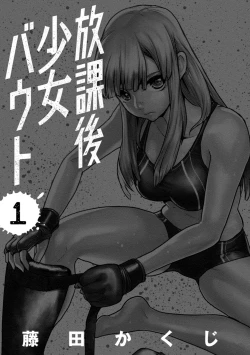 Page 3 of Houkago Shoujo Bout Vol. 1-3 + Bangai