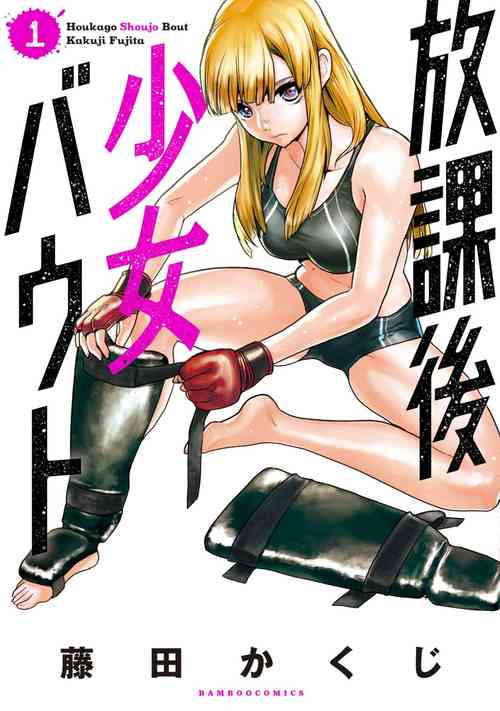 Download Houkago Shoujo Bout Vol. 1-3 + Bangai