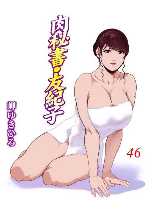Download Nikuhisyo Yukiko VOL.46