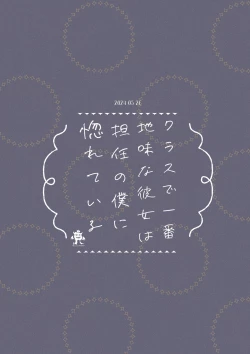 Page 26 of Class de Ichiban Jimi na Kanojo wa Tannin no Boku ni Horete Iru | 班上最不起眼的女孩愛上了身為班主任的我