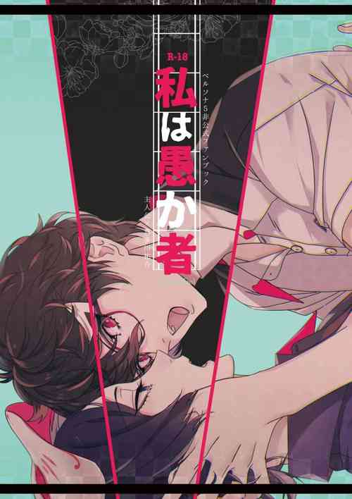 Download Watashi wa orokamono