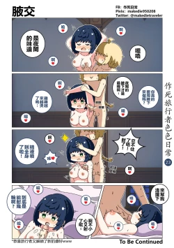 Page 23 of 作死旅行者色色日常篇