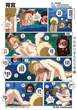 Page 29 of 作死旅行者色色日常篇