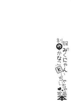 Page 11 of Seifuku no Miku-nyan Kanako to Ichaicha Suru Hon