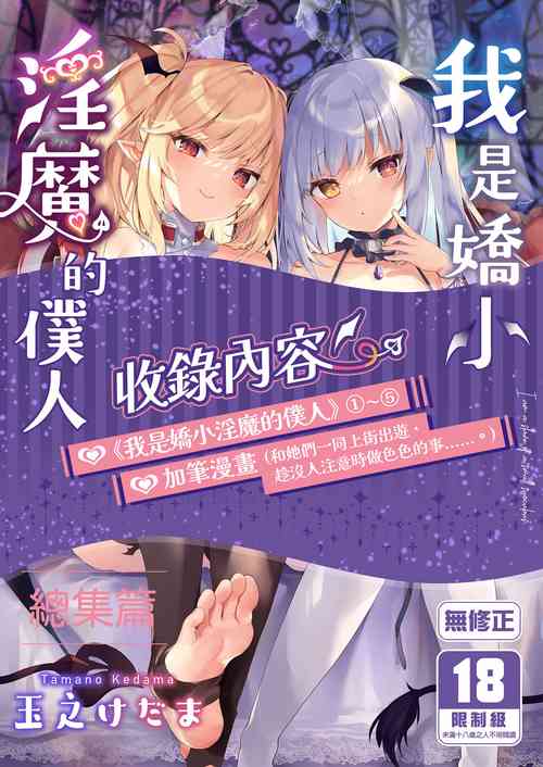 Download Boku wa Chiisana Succubus no Shimobe Soushuuhen | 我是嬌小淫魔的僕人 總集篇
