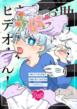 Page 1 of Tasukete kureta orei ni o yome ni moratte ageru ne Hideo-kun!