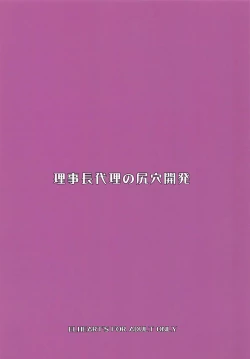 Page 18 of Rijichou Dairi no Shiriana Kaihatsu | 理事長代理的尻穴開発