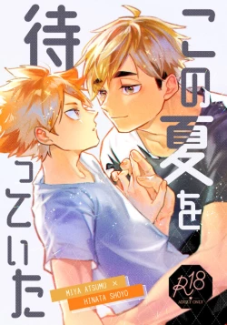 Page 1 of この夏を待っていた