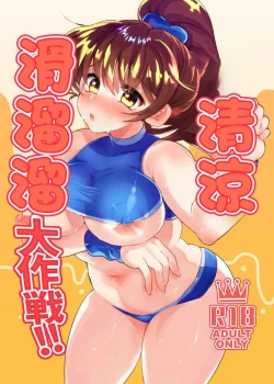 Page 1 of Hiepoka Nurunuru Daisakusen!! | 清涼滑溜溜大作戦!!