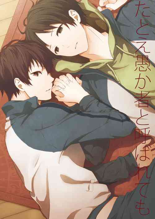 Download たとえ愚か者と呼ばれても