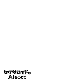 Page 31 of セクサロイドにAIをこめて 1