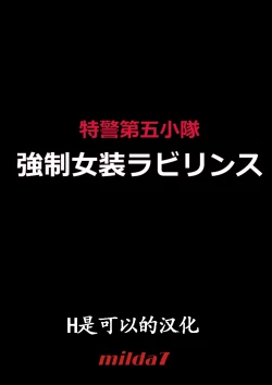 Page 1 of Tokukei Daigo Shoutai: Kyousei Josou Labyrinth