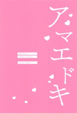 Page 26 of Amaedoki | 撒娇时间