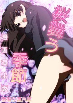 Page 4 of 桜舞う季節 漫画演出版