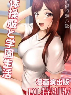 Page 3 of 体操服と学園生活 漫画演出版