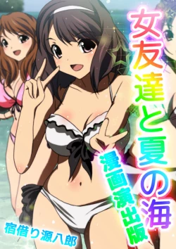 Page 1 of 女友達と夏の海 漫画演出版