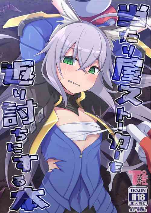 Download 当たり屋ストーカーを返り討ちにする本