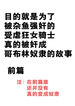 Page 3 of ZakoM Onna Kishi ga Hontou ni Goblin Dorei ni Sareru Hanashi Zenpen | 目的就是为了被杂鱼强奸的受虐狂女骑士真的被奸成哥布林奴隶的故事 前篇