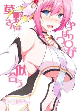 Page 1 of Kusano-san wa Yappari 〇〇 ga Niau