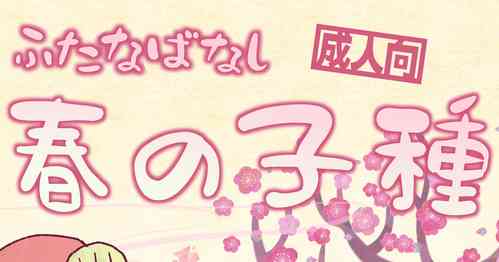 Download Futayuri - Futanabanashi "Haru no Kodane" 24P