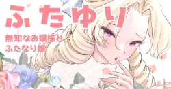 Page 1 of Futayurisama to Futanari Musume