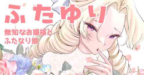 Download Futayurisama to Futanari Musume