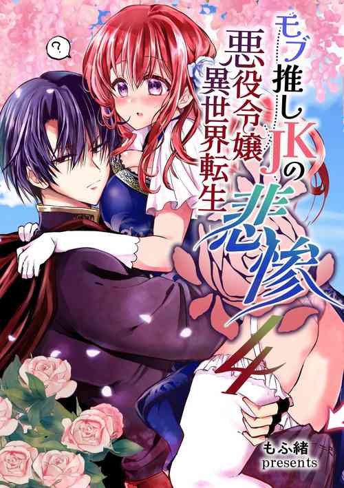 Download Mob Oshi JK no Akuyaku Reijou Isekai Tensei4 | JK's Tragic Isekai Reincarnation as the Villainess4