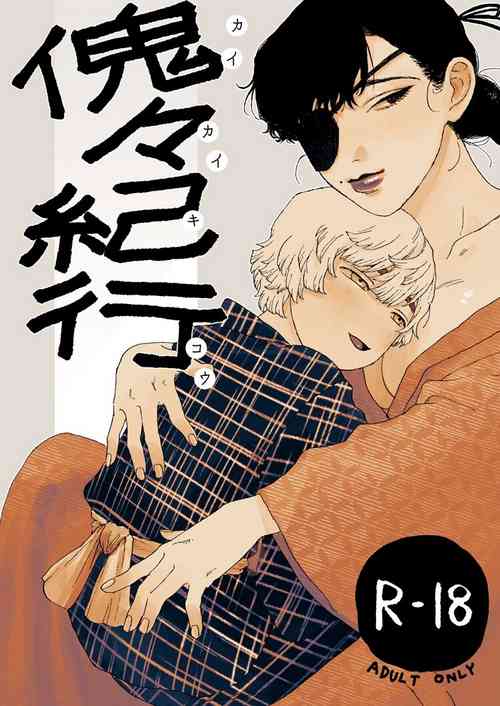 Download 傀々紀行