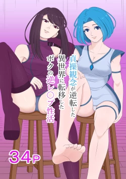 Page 1 of Teisou kannen ga gyakuten shita isekai ni teni shita boku no gyaku re ￮ pu-sei katsu