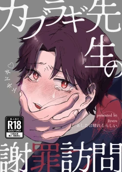 Page 1 of カブラギ先生のドキドキ謝罪訪問